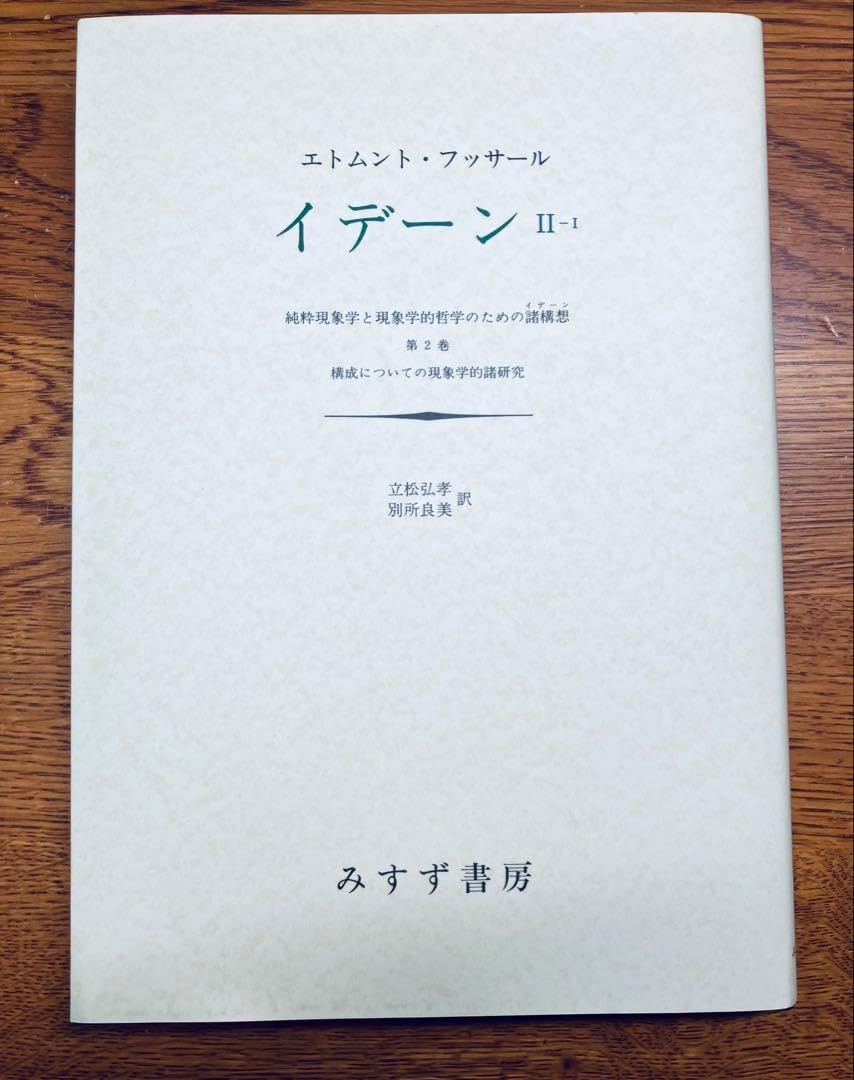絶版本•未使用　フッサール『イデーン II‐I 構成についての現象学的諸研究』 イデーン II‐II | 構成についての現象学的諸研究 | みすず書房